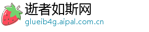 逝者如斯网